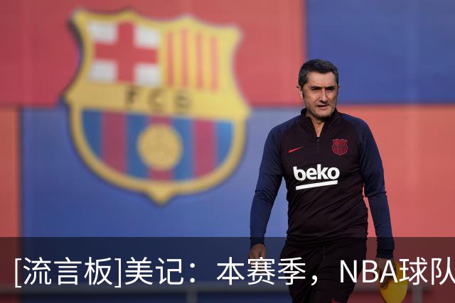 [流言板]美记：本赛季，NBA球队在领先20+分的情况下战绩为8胜2负